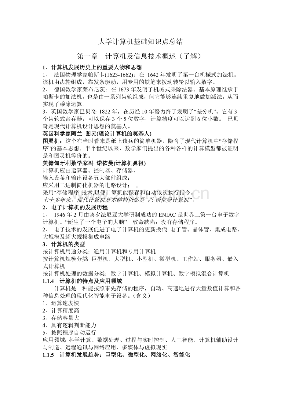 大学计算机基础知识点总结.doc_第1页