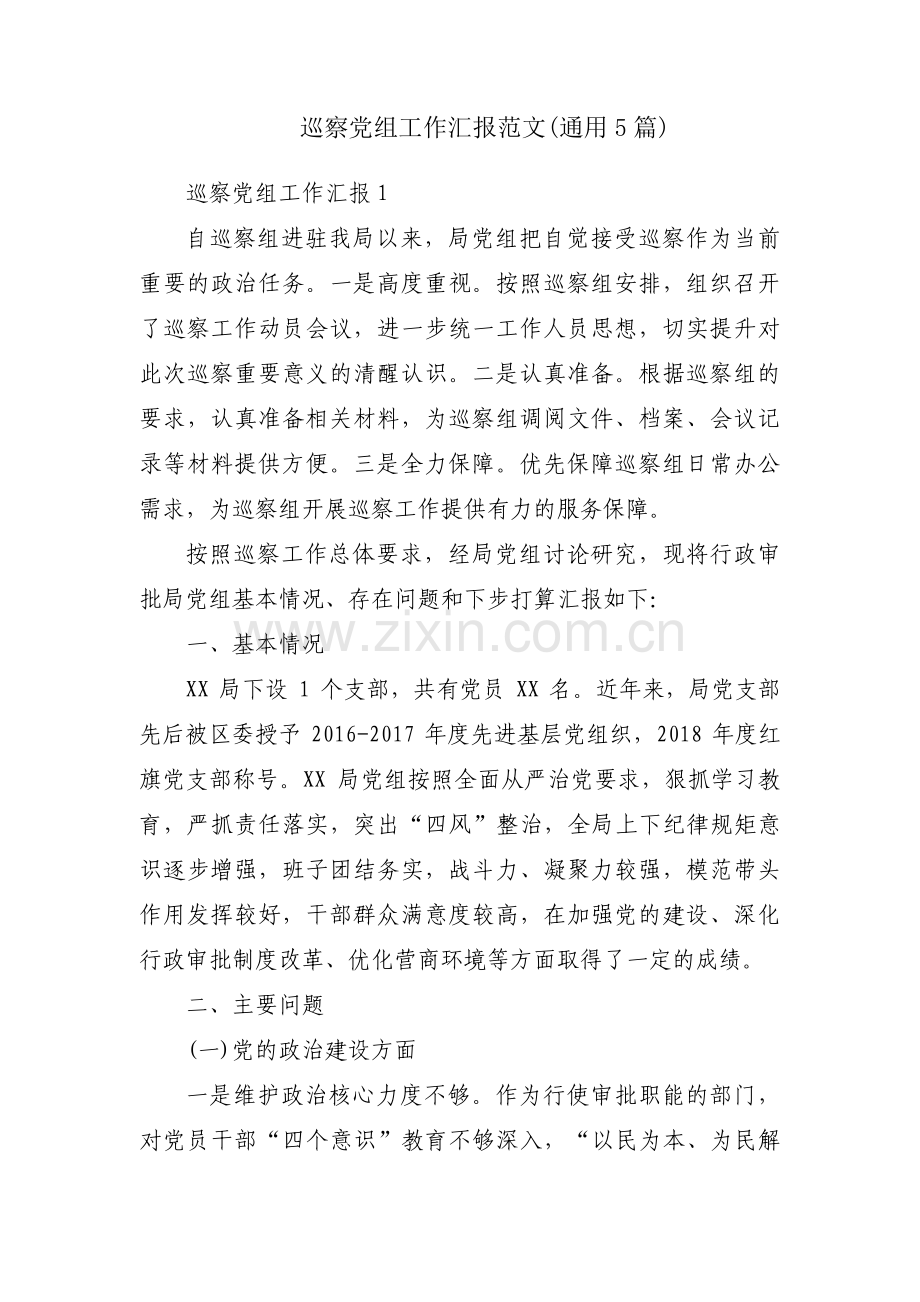 巡察党组工作汇报范文(通用5篇).pdf_第1页