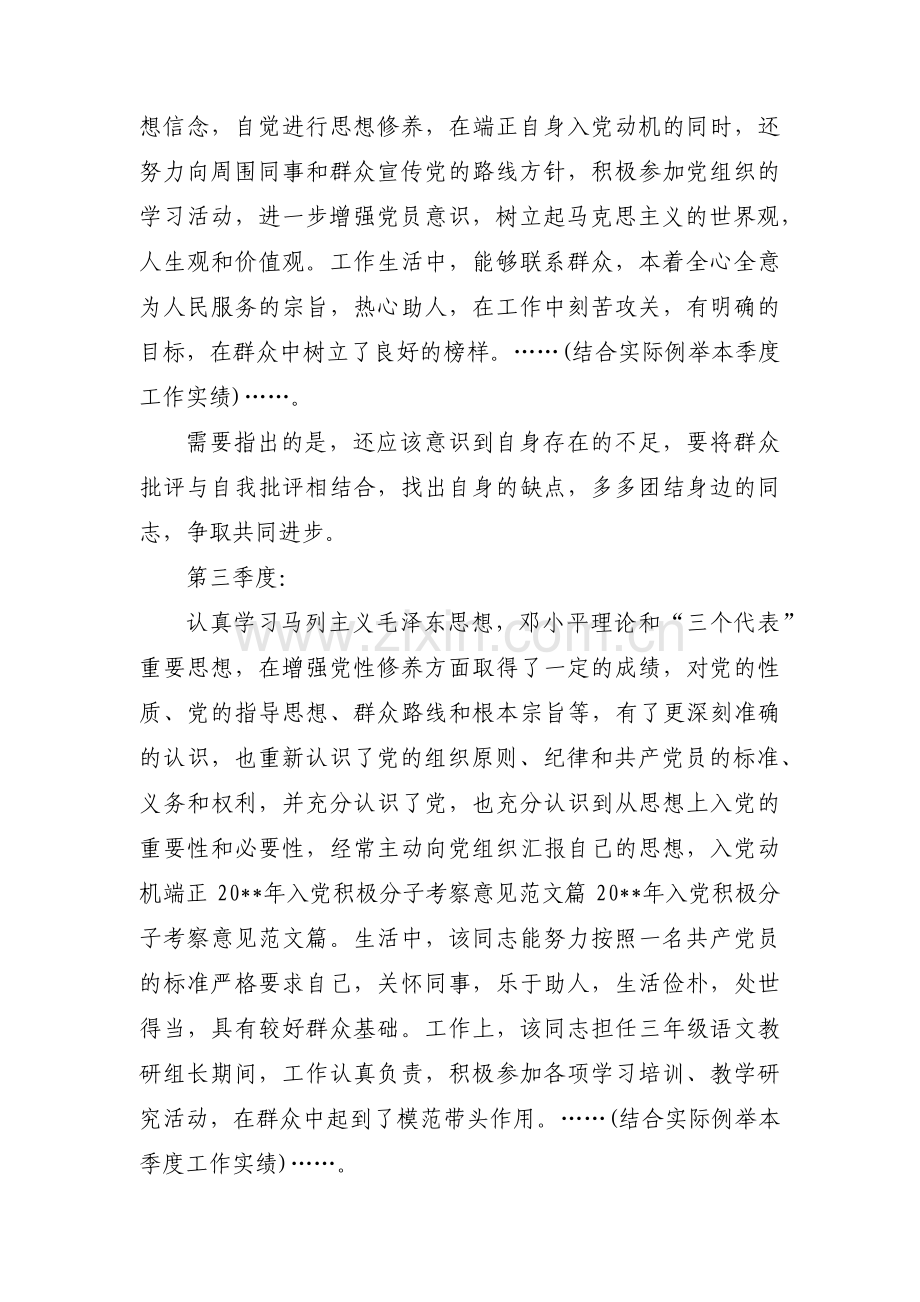 季度培养教育考察意见范文八篇.pdf_第2页