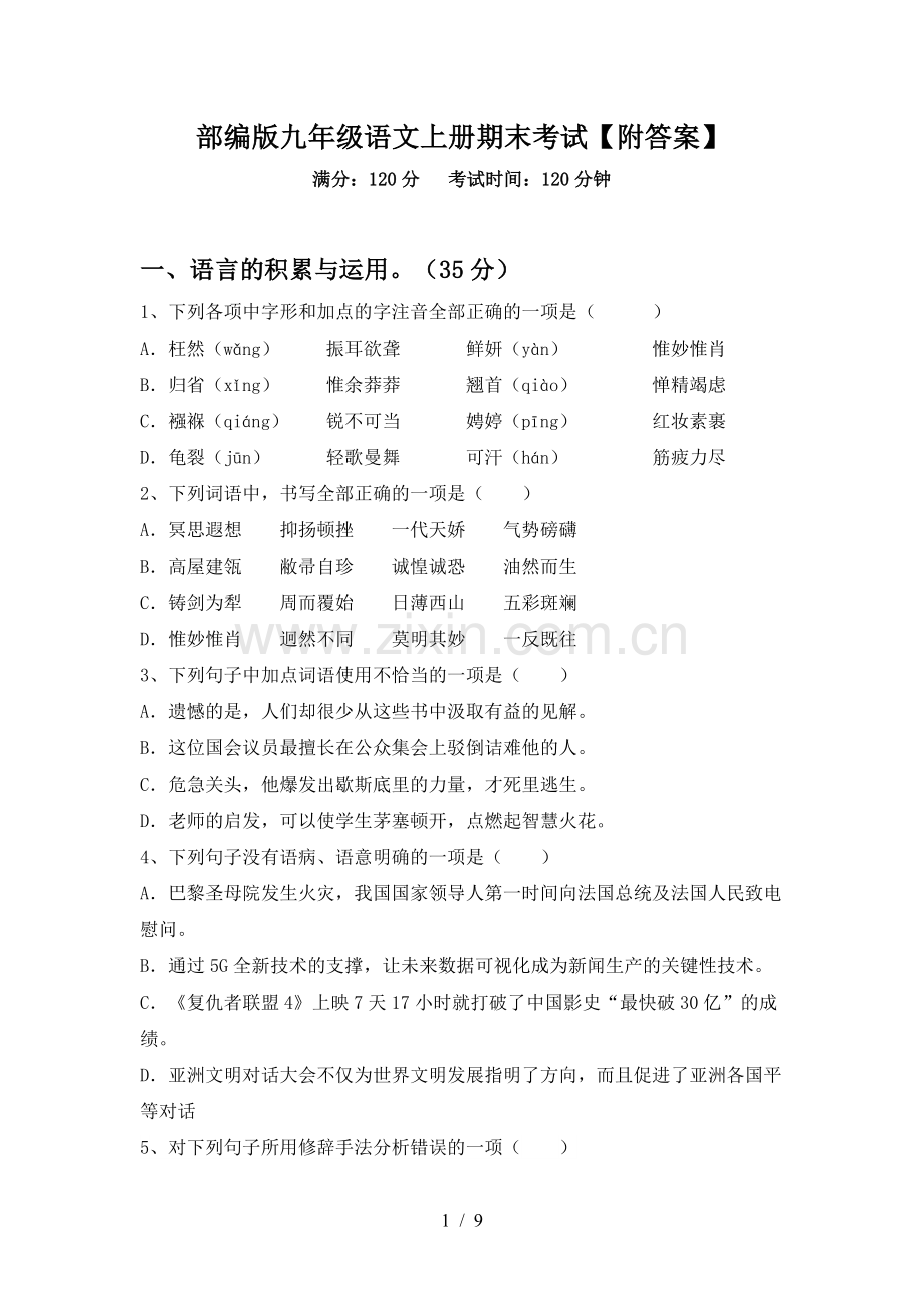 部编版九年级语文上册期末考试【附答案】.doc_第1页