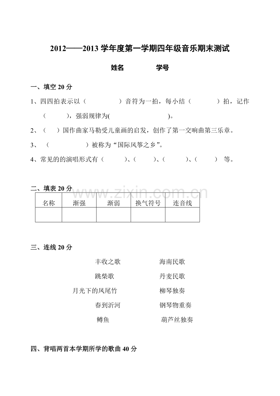 音乐四上试卷.doc_第1页