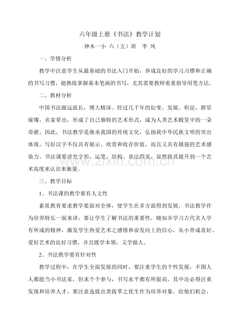 六年级上册书法计划.docx_第1页