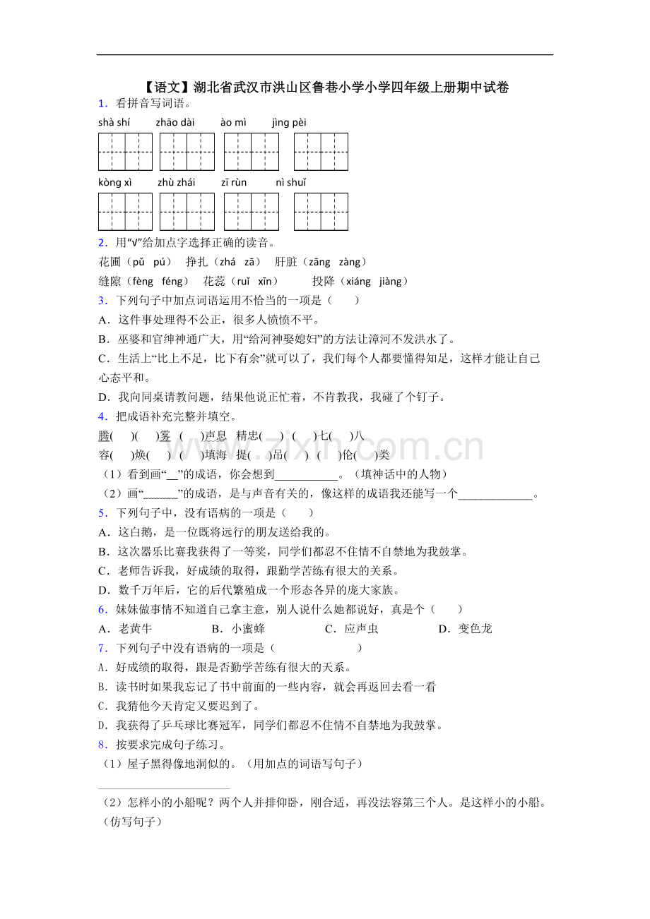 【语文】湖北省武汉市洪山区鲁巷小学小学四年级上册期中试卷.doc_第1页