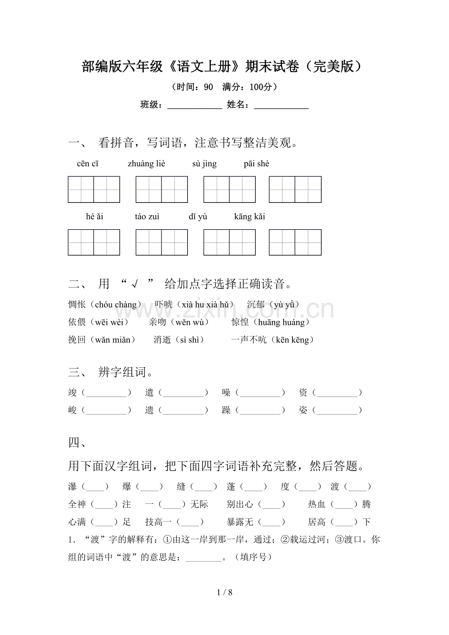 部编版六年级《语文上册》期末试卷(完美版).doc_第1页