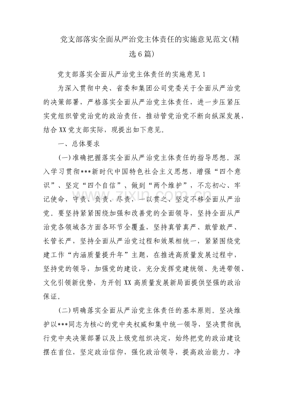 党支部落实全面从严治党主体责任的实施意见范文(6篇).pdf_第1页