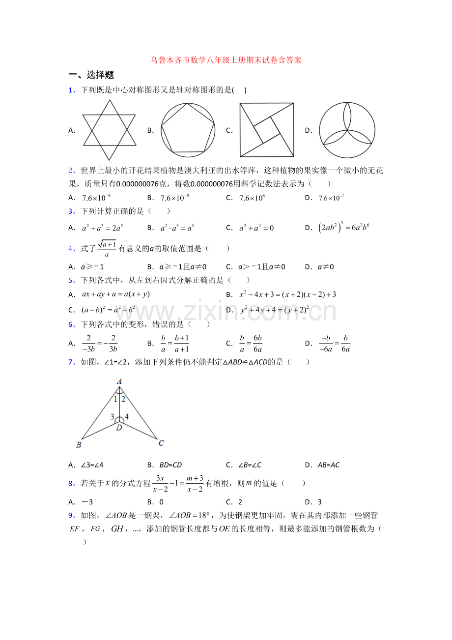 乌鲁木齐市数学八年级上册期末试卷含答案.doc_第1页