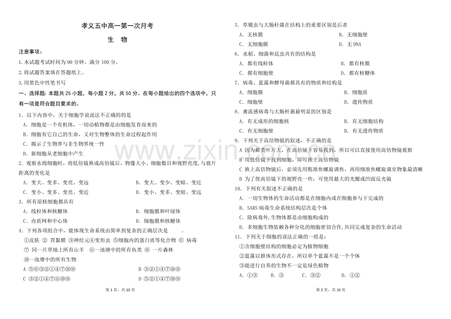 高一第一次月考生物试题.doc_第1页