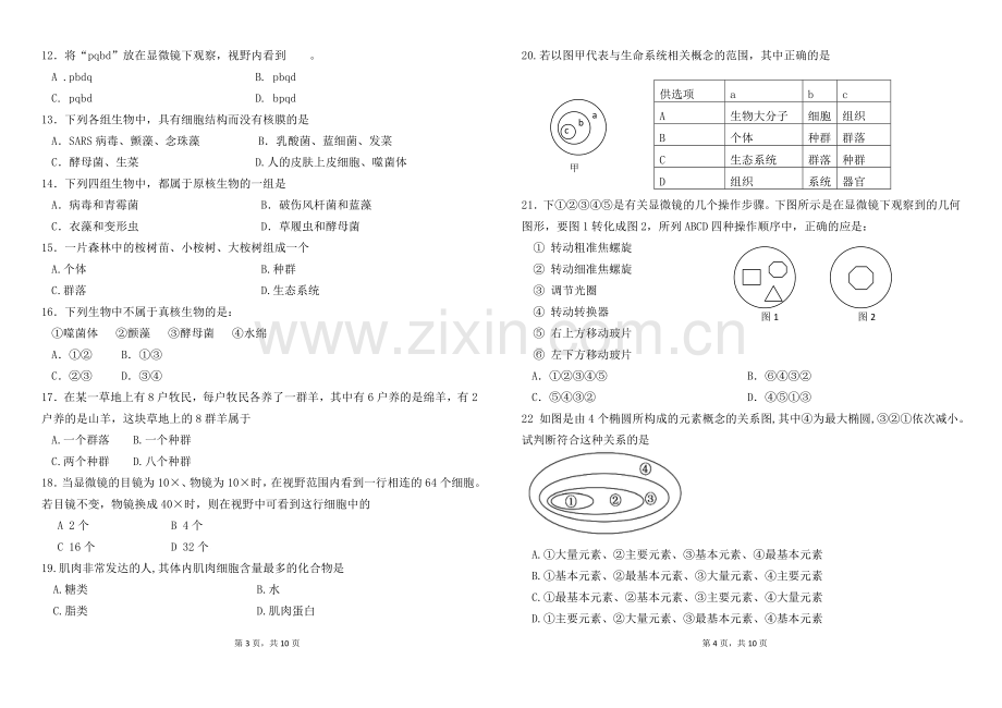 高一第一次月考生物试题.doc_第2页