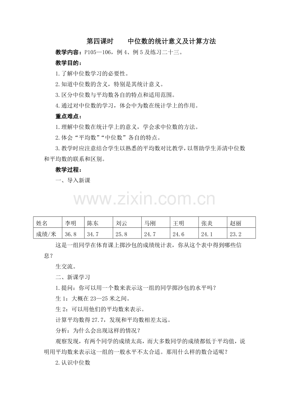 第四课时中位数的统计意义及计算方法.docx_第1页