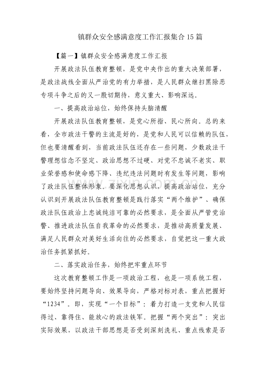 镇群众安全感满意度工作汇报集合15篇.pdf_第1页