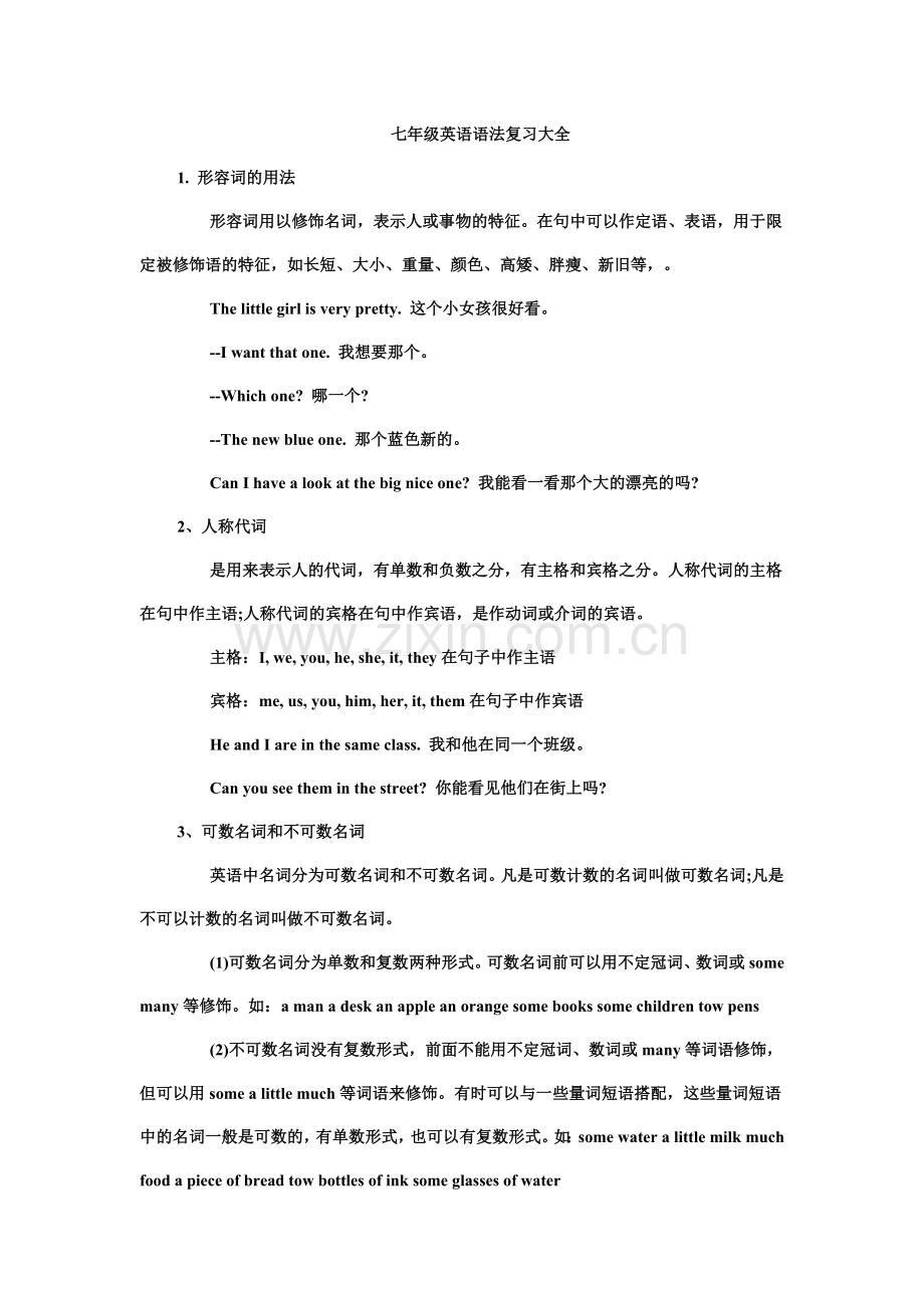 七年级英语语法复习大全.doc_第1页