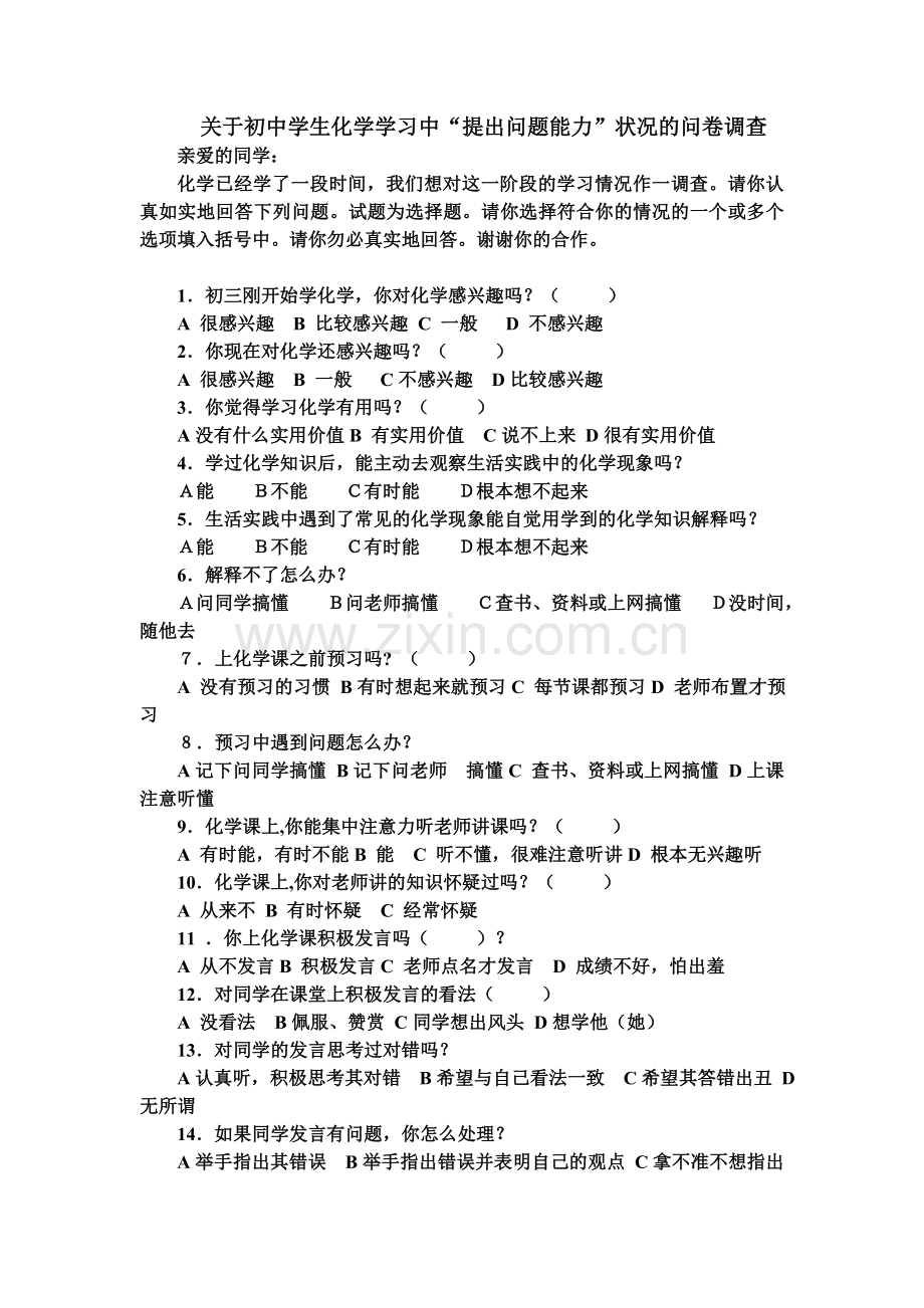 关于初中学生化学学习中“提出问题能力”状况的问卷调查.doc_第1页