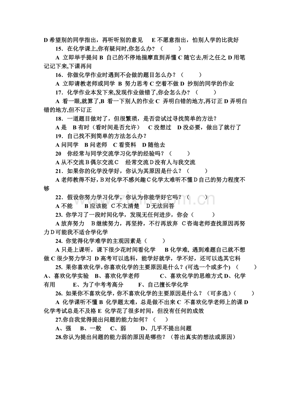 关于初中学生化学学习中“提出问题能力”状况的问卷调查.doc_第2页