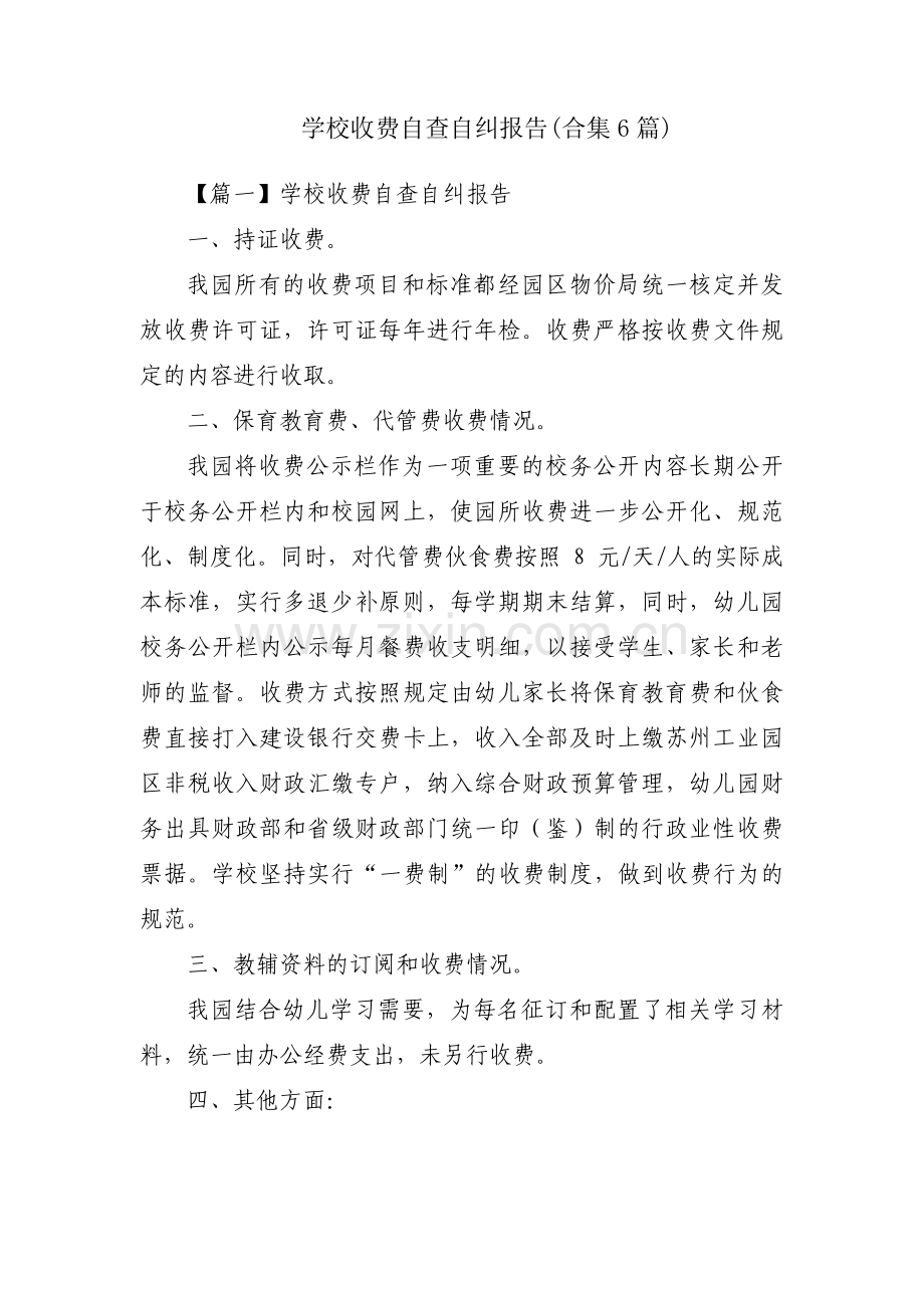 学校收费自查自纠报告(合集6篇).pdf_第1页