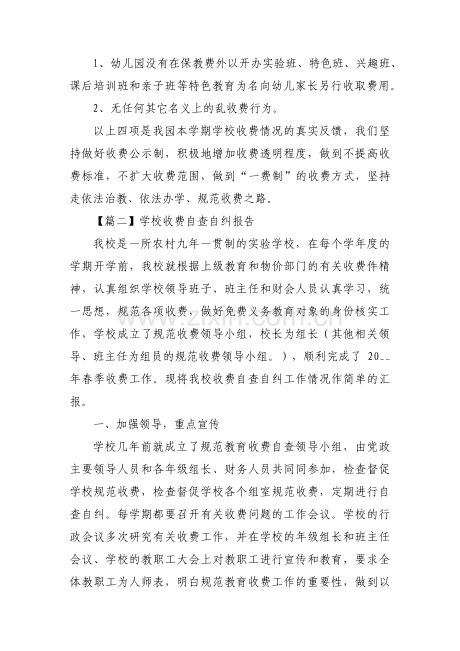 学校收费自查自纠报告(合集6篇).pdf_第2页