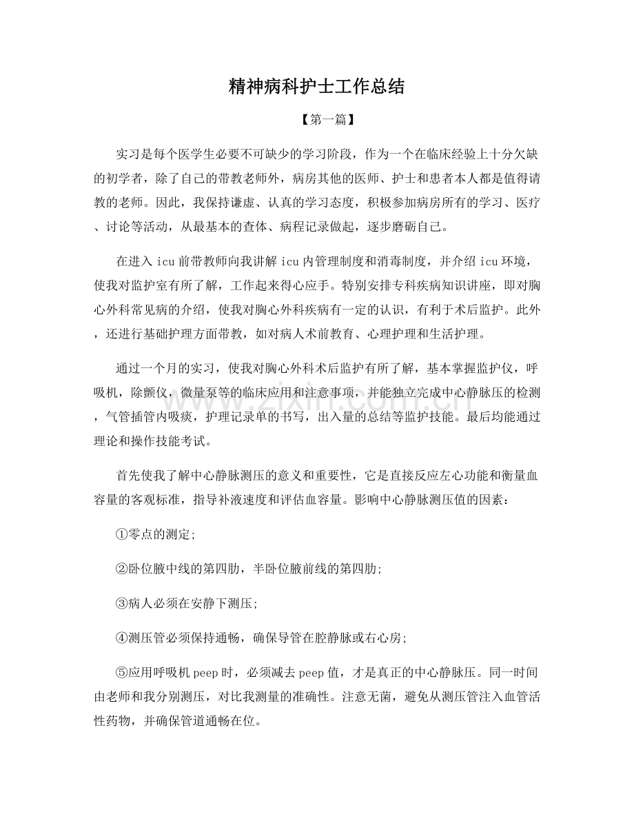 精神病科护士工作总结.docx_第1页