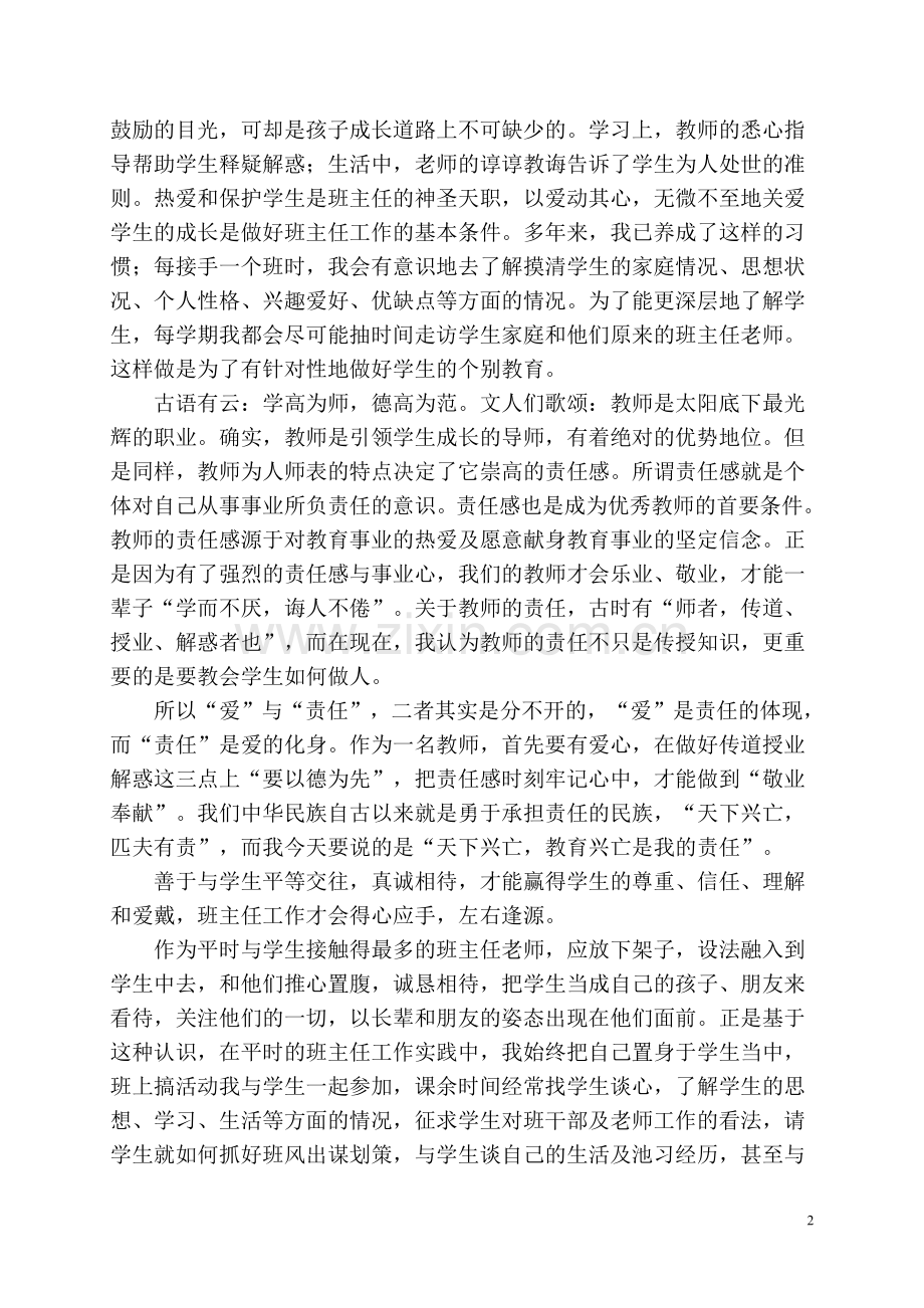 班主任工作体会——爱心责任心耐心.doc_第2页