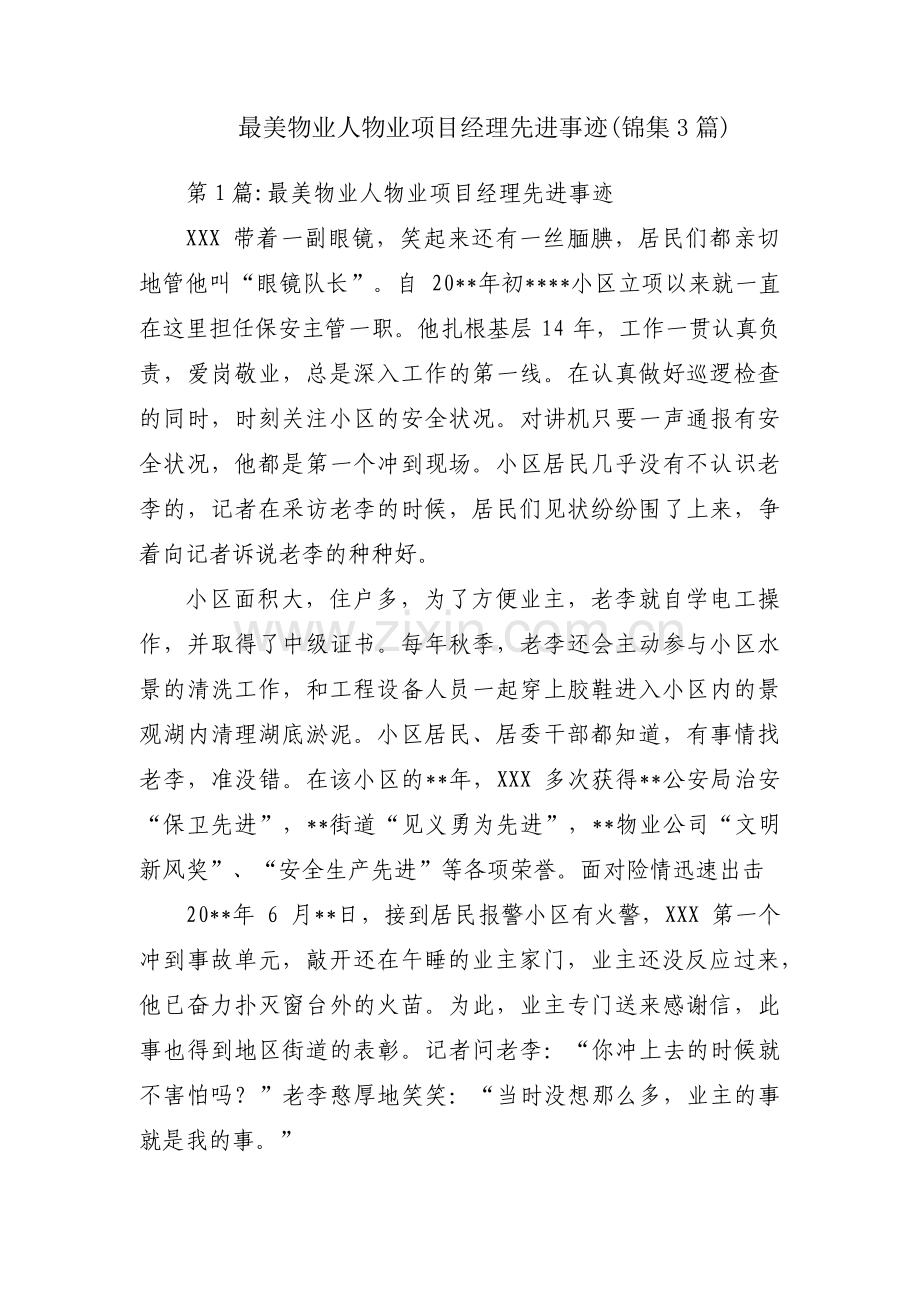 最美物业人物业项目经理先进事迹(锦集3篇).pdf_第1页