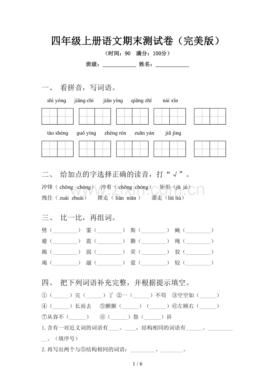 四年级上册语文期末测试卷.doc_第1页