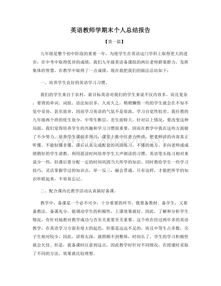 英语教师学期末个人总结报告.docx_第1页