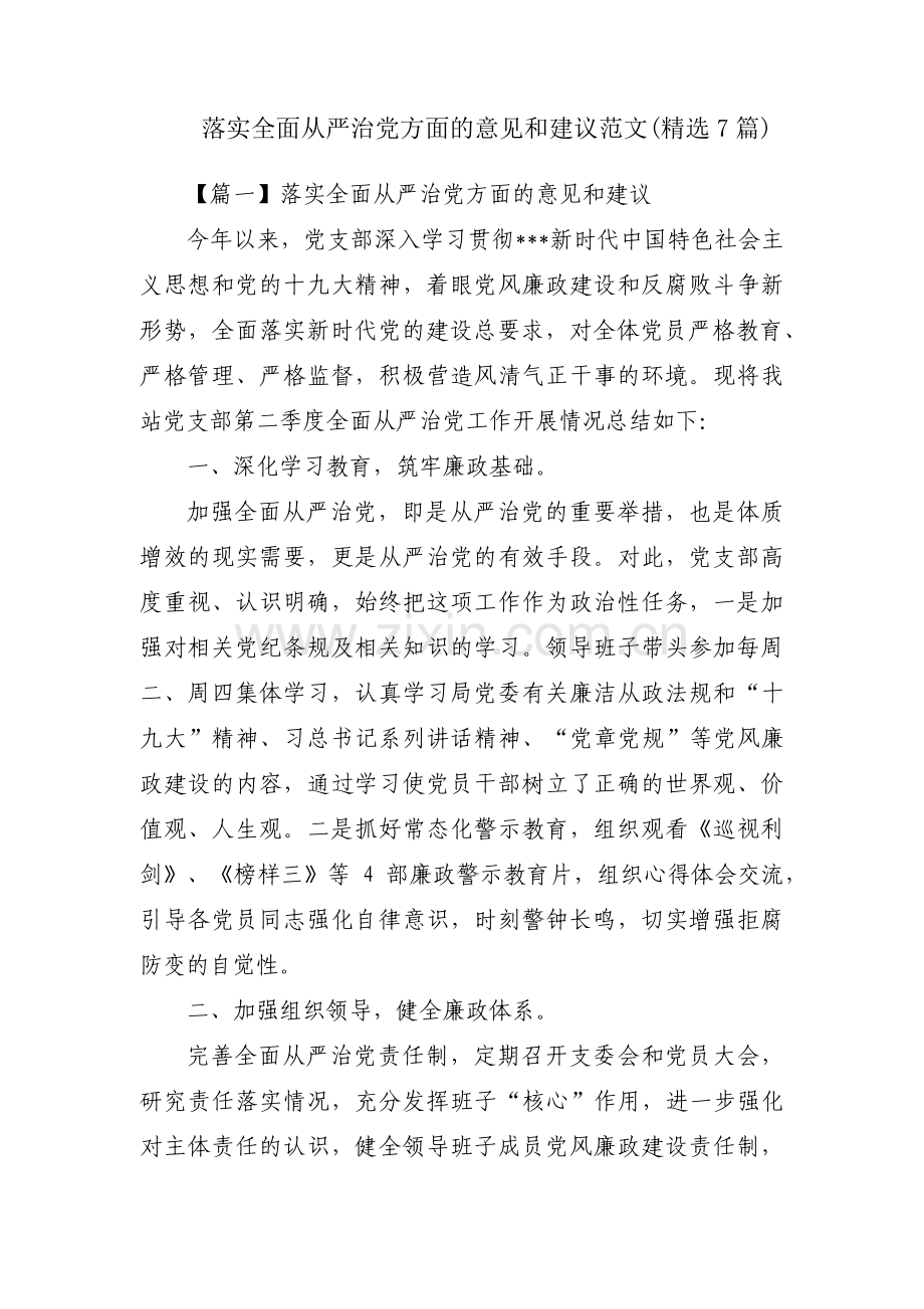 落实全面从严治党方面的意见和建议范文(7篇).pdf_第1页