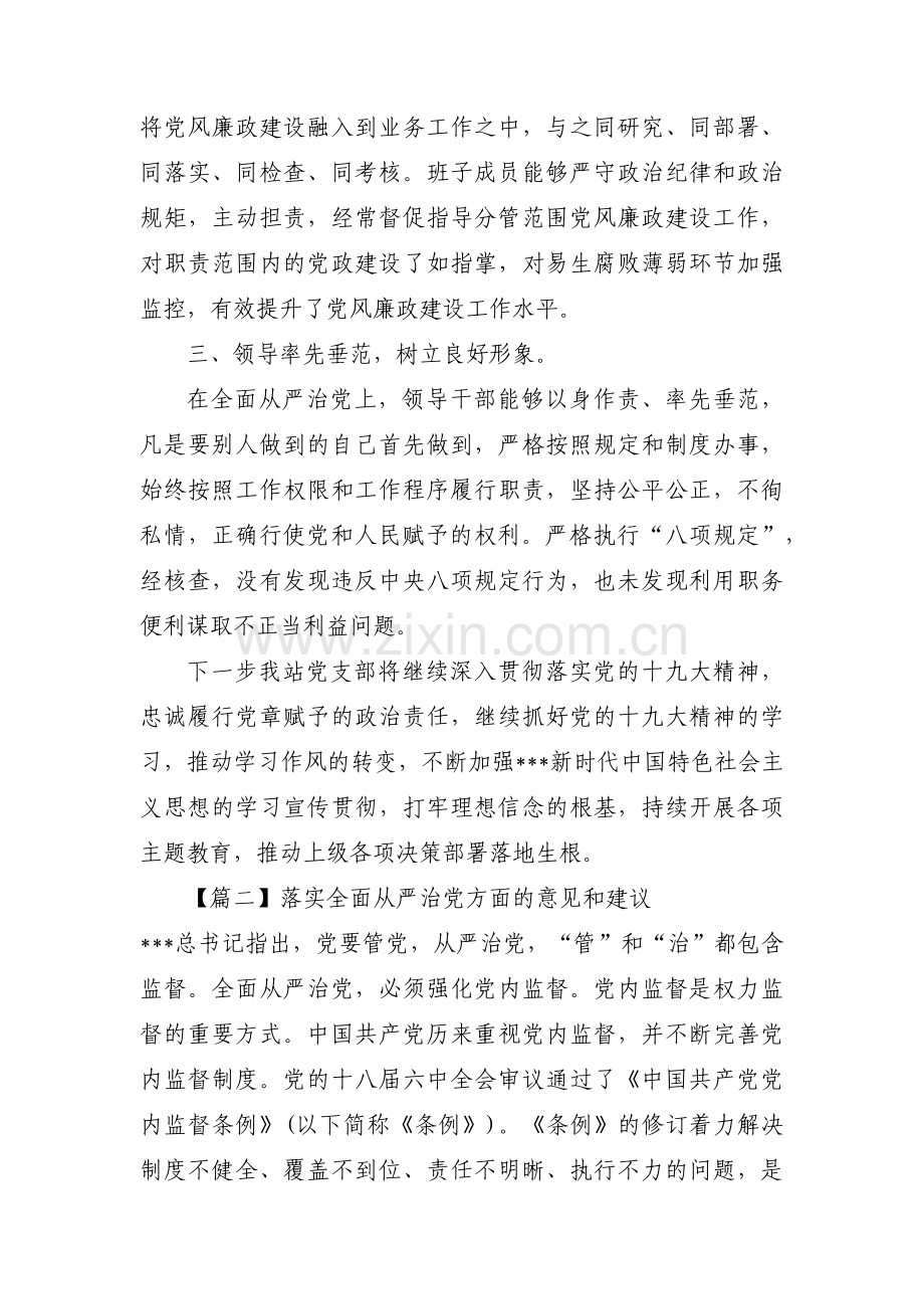 落实全面从严治党方面的意见和建议范文(7篇).pdf_第2页