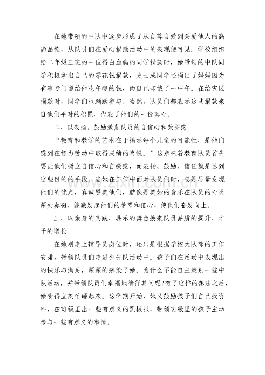 少先队辅导员事迹简介范文(通用17篇).pdf_第2页