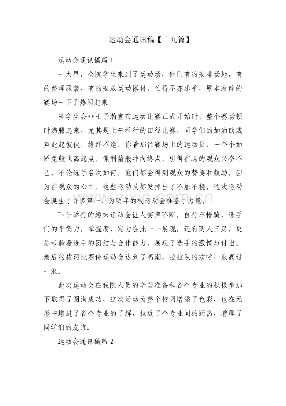 运动会通讯稿【十九篇】.pdf_第1页