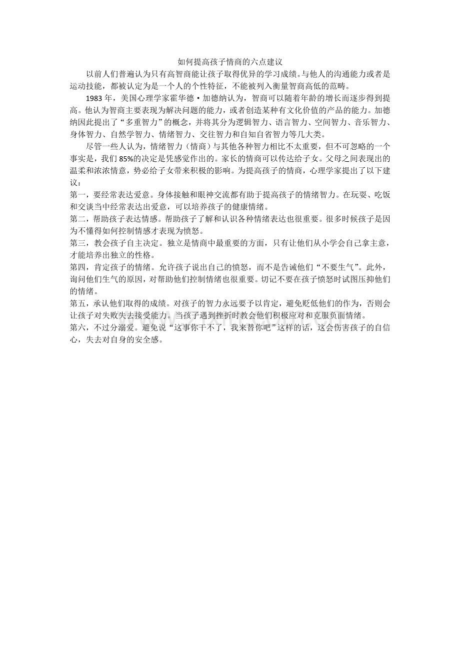 如何提高孩子情商的六点建议.doc_第1页