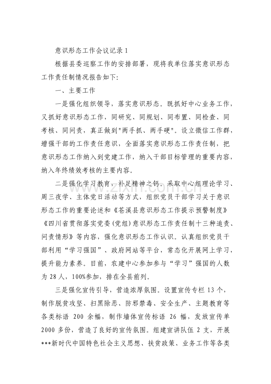 意识形态工作会议记录集合17篇.pdf_第1页