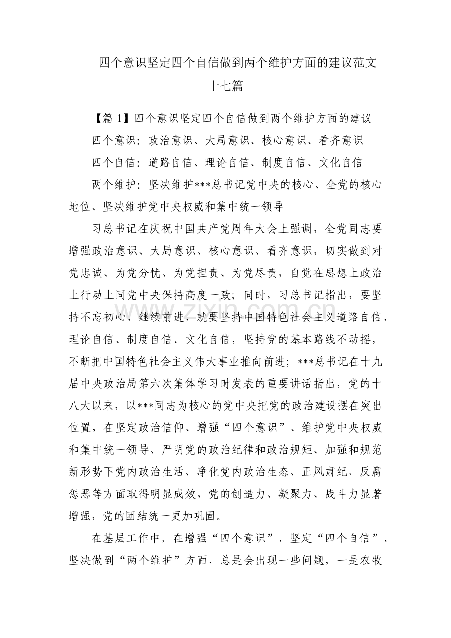 四个意识坚定四个自信做到两个维护方面的建议范文十七篇.pdf_第1页