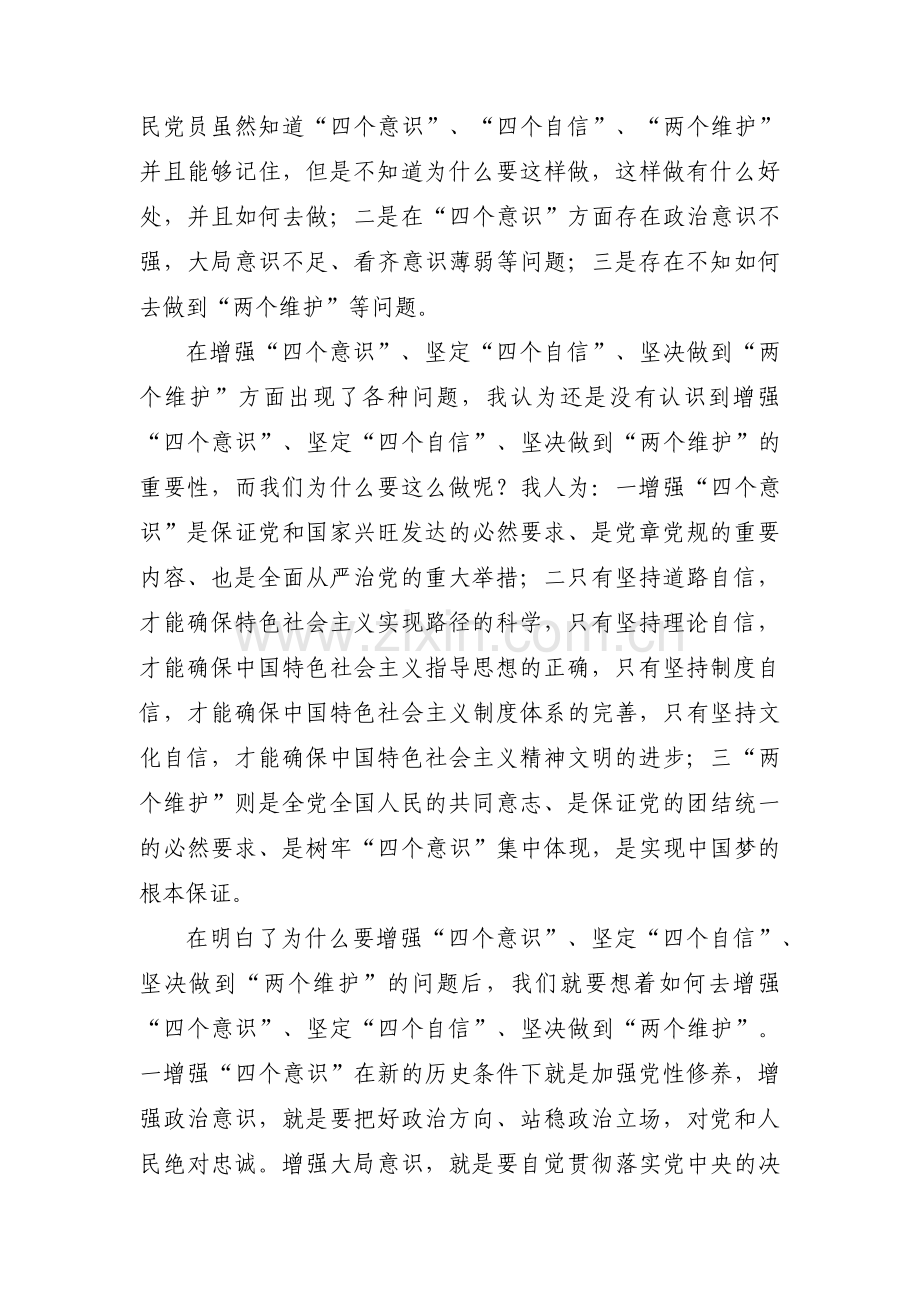 四个意识坚定四个自信做到两个维护方面的建议范文十七篇.pdf_第2页