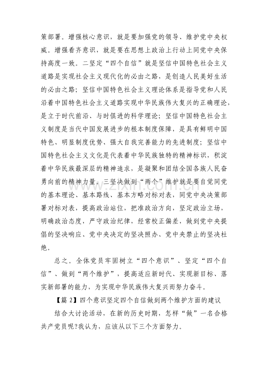 四个意识坚定四个自信做到两个维护方面的建议范文十七篇.pdf_第3页