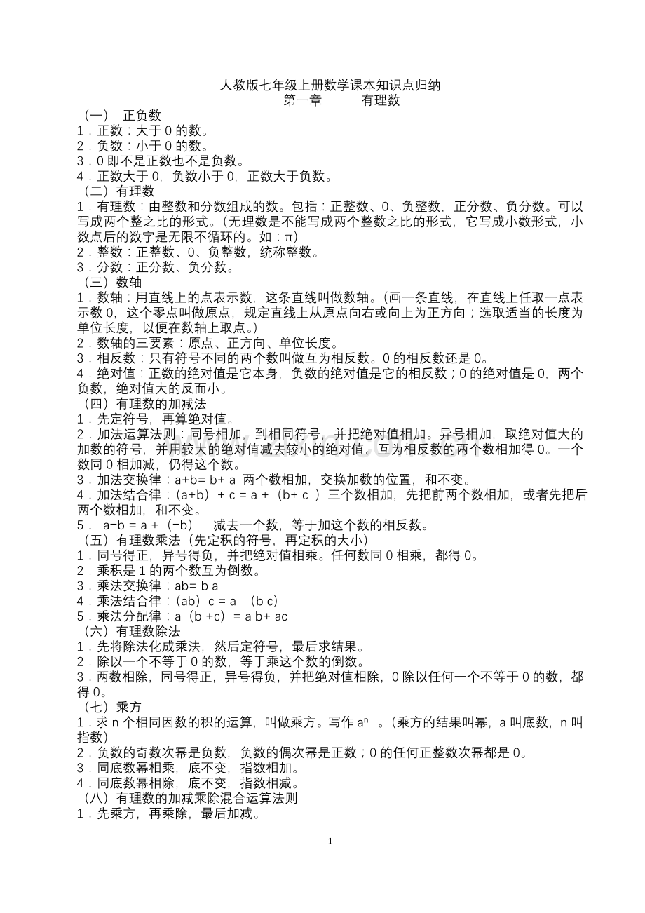 人教版七年级上册数学课本知识点归纳.docx_第1页