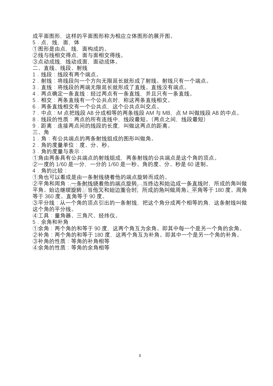 人教版七年级上册数学课本知识点归纳.docx_第3页