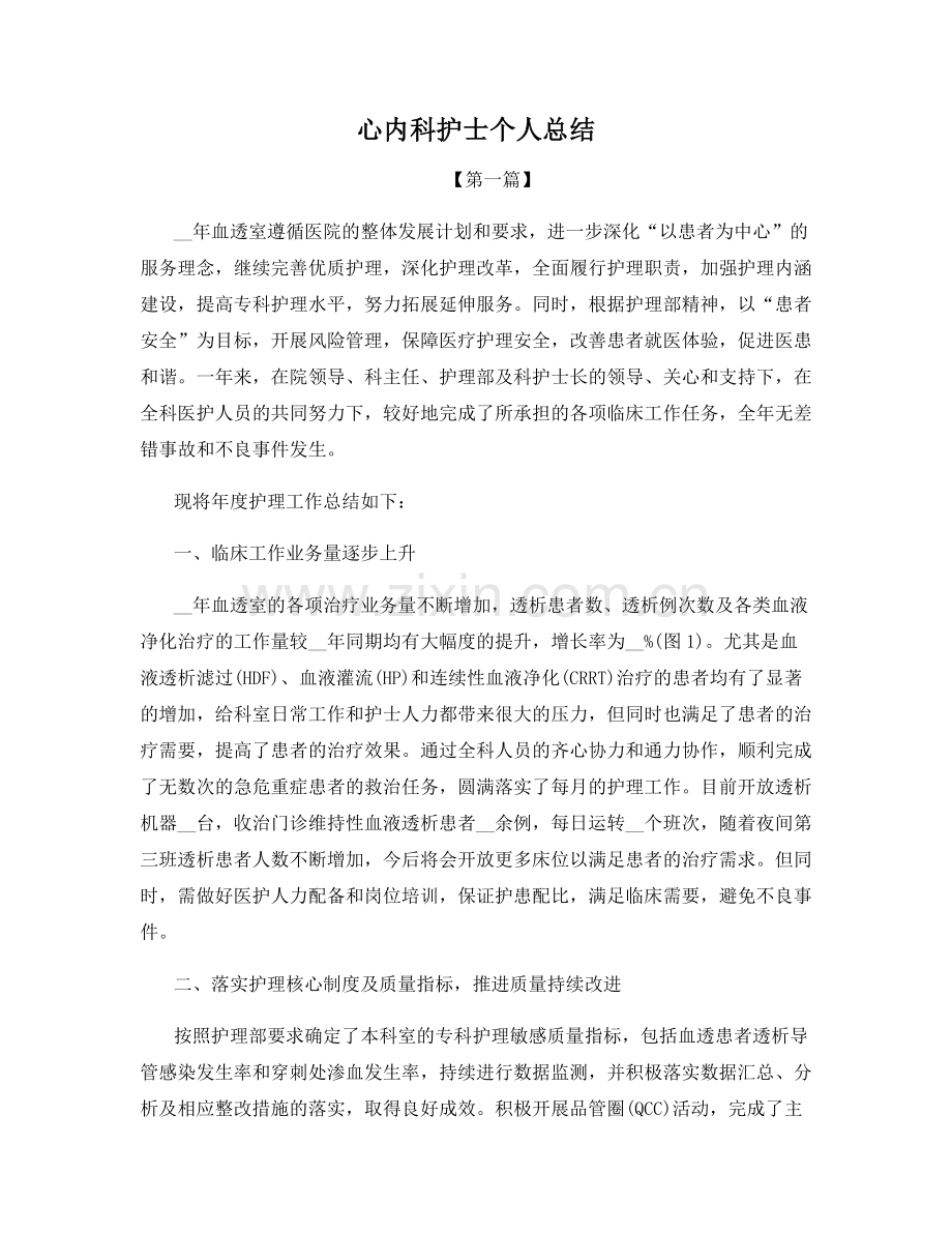 心内科护士个人总结.docx_第1页