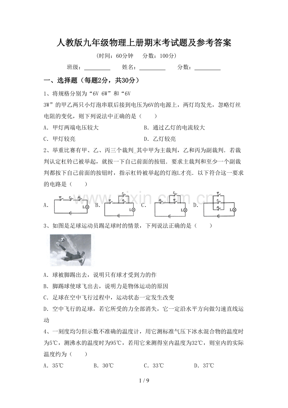 人教版九年级物理上册期末考试题及参考答案.doc_第1页