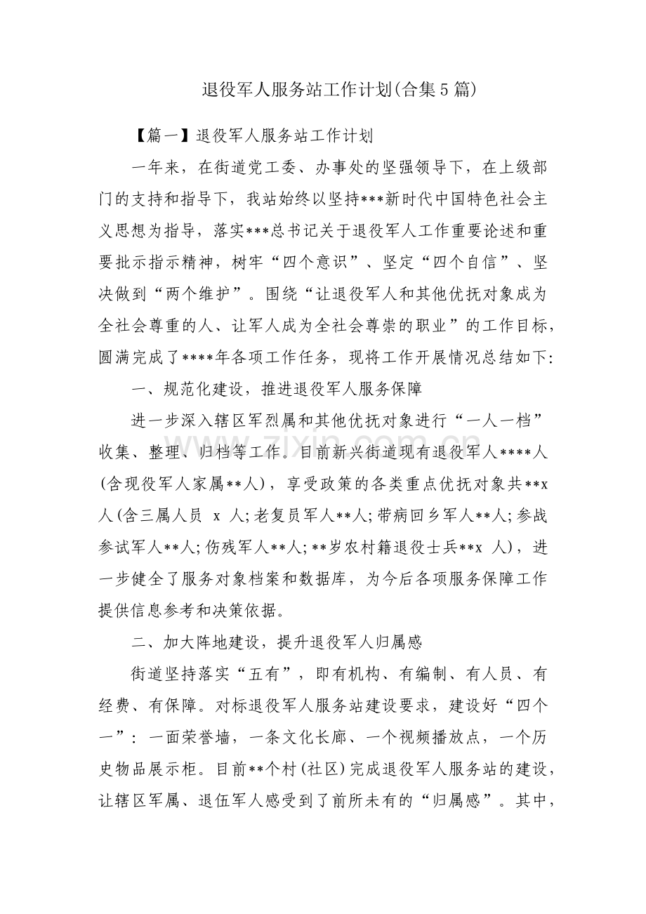 退役军人服务站工作计划(合集5篇).pdf_第1页