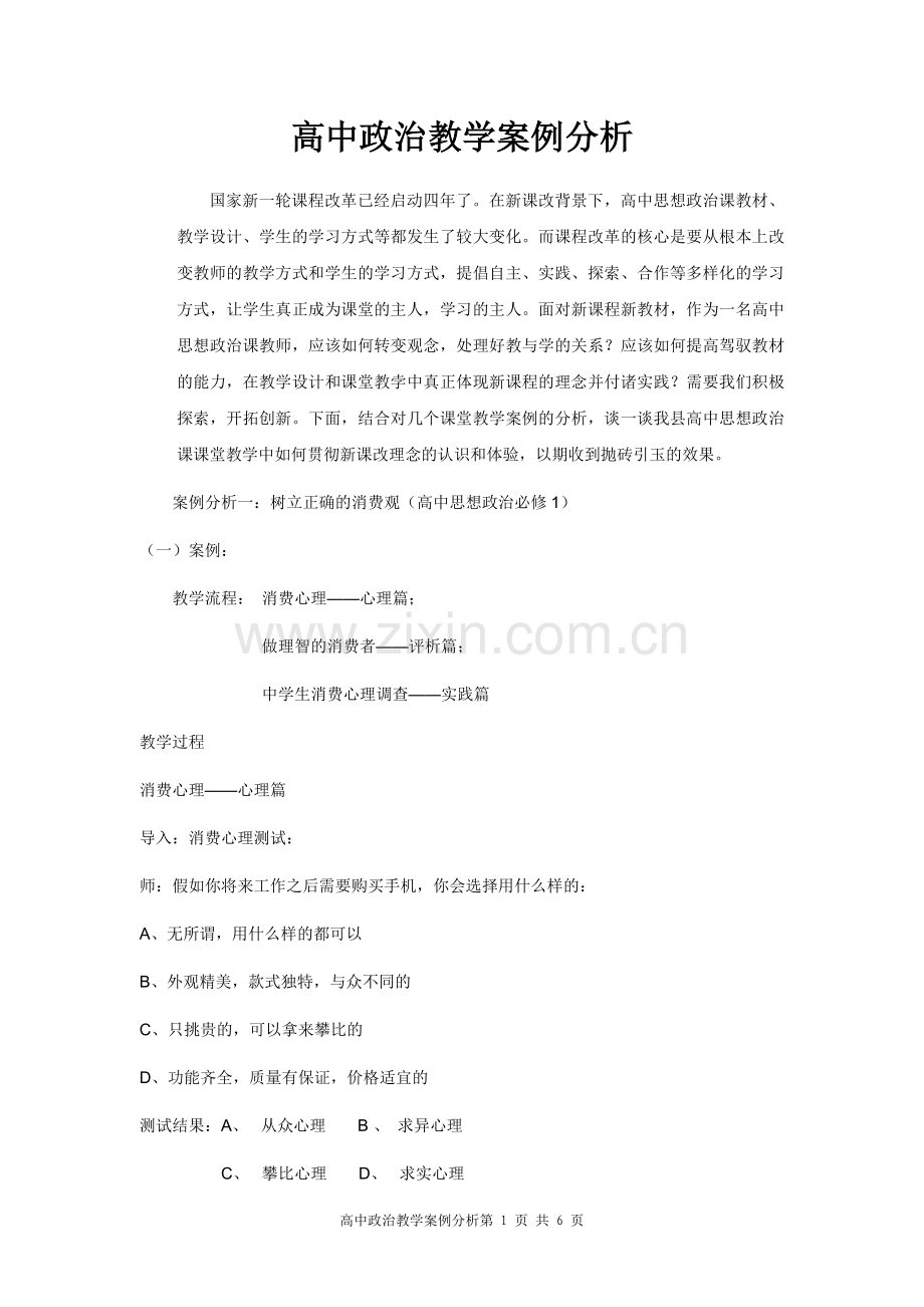 高中政治教学案例分析.doc_第1页