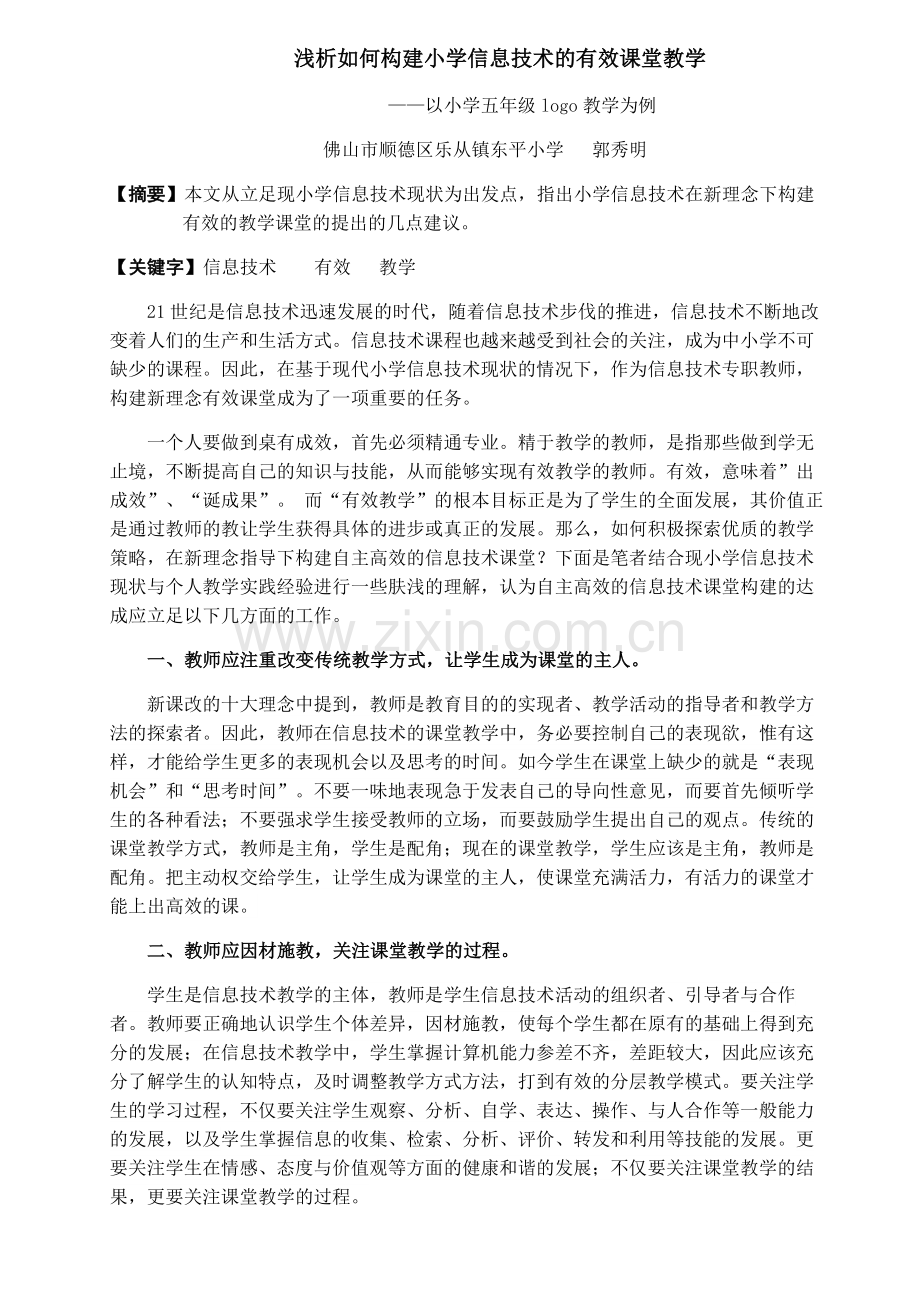 浅析如何构建小学信息技术的有效课堂教学.doc_第1页