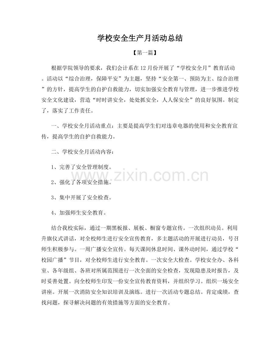 学校安全生产月活动总结.docx_第1页