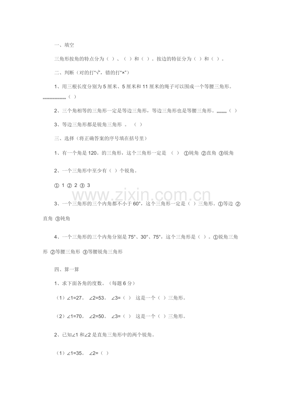 小学数学北师大四年级三角形的分类练习题.doc_第1页