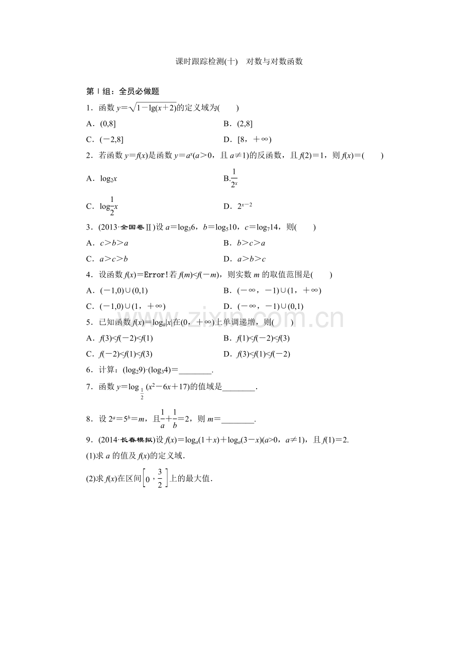 课时跟踪检测(十)　对数与对数函数.doc_第1页