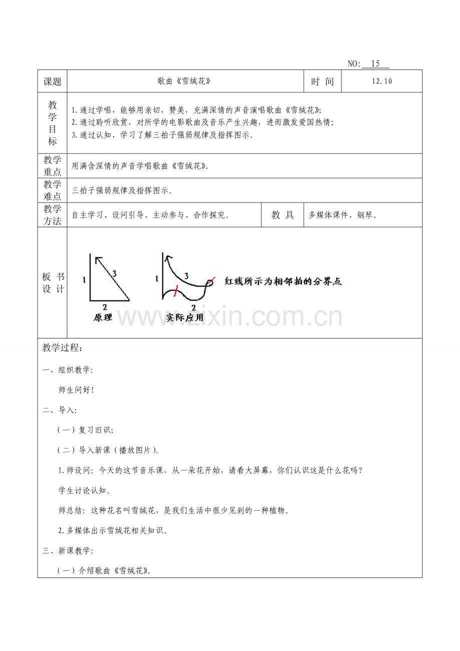 七年级音乐上册-歌曲《雪绒花》教案.doc_第1页