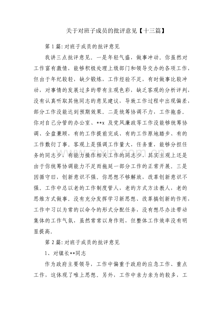 关于对班子成员的批评意见【十三篇】.pdf_第1页