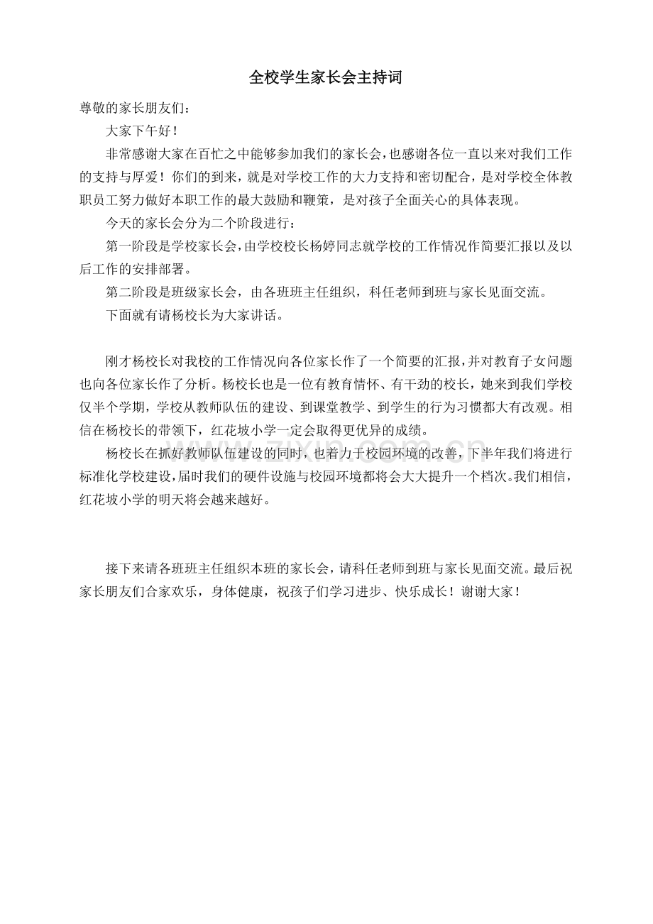 全校学生家长会主持词.doc_第1页