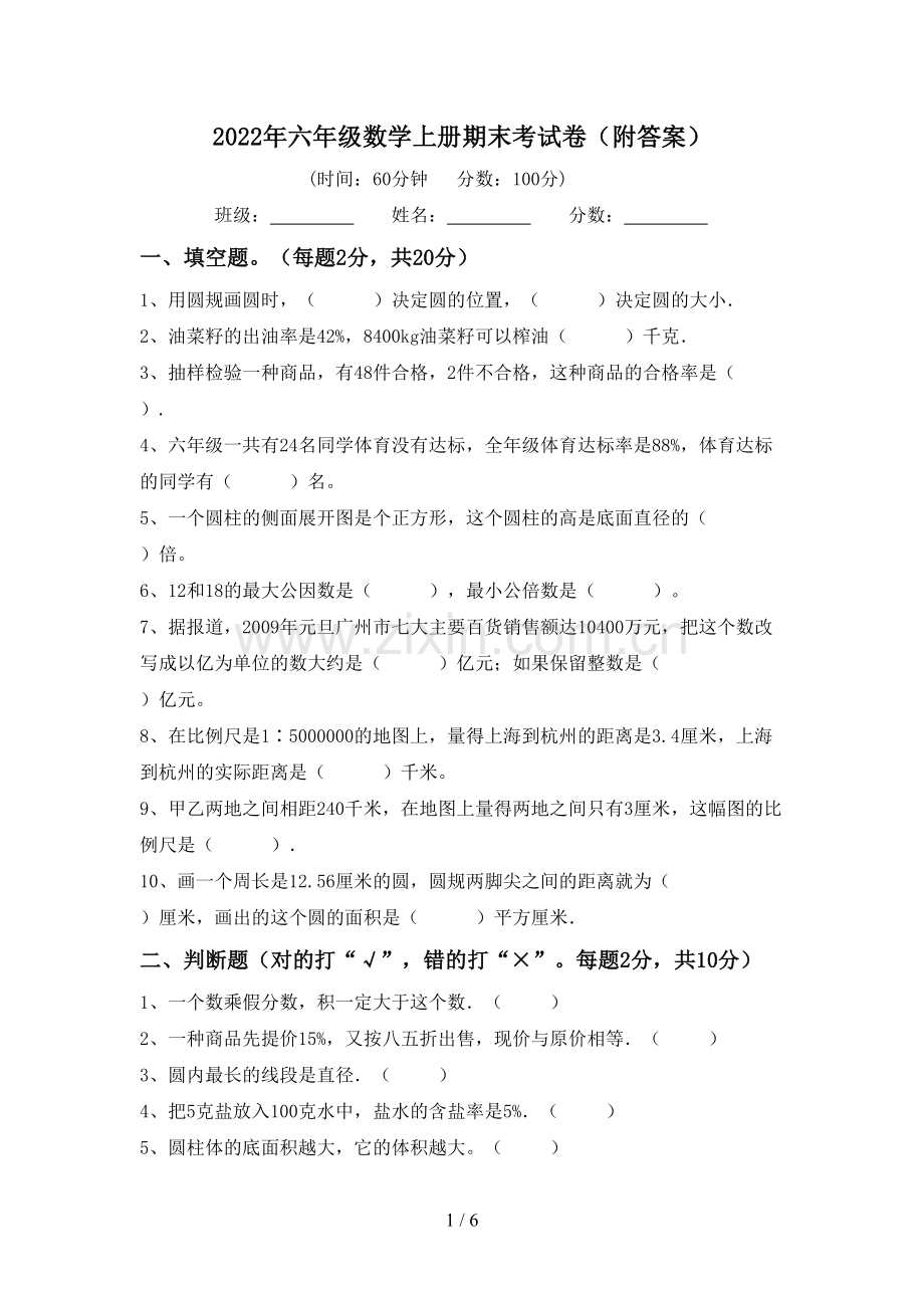 2022年六年级数学上册期末考试卷(附答案).doc_第1页