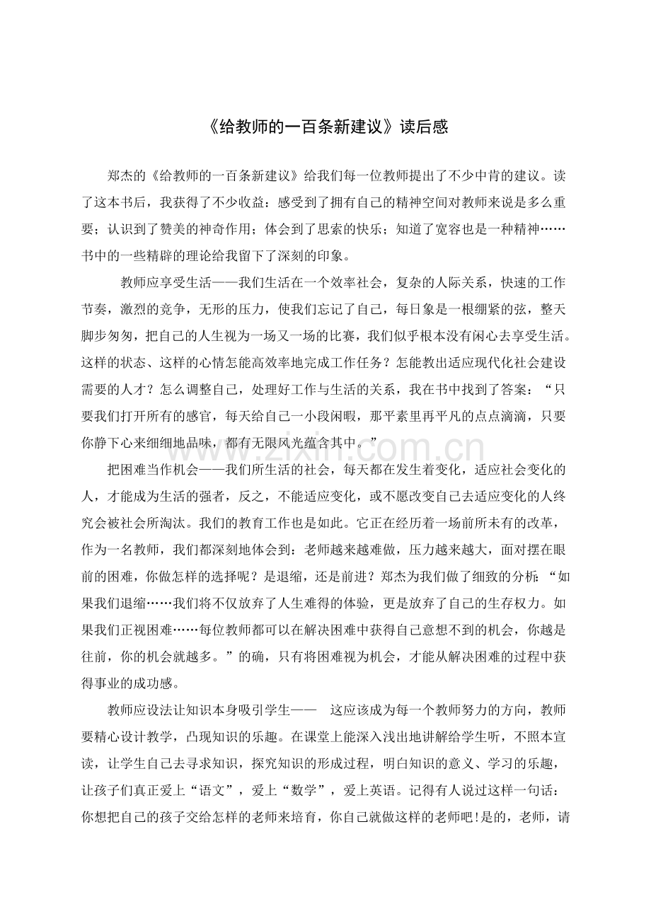 给教师的一百条新建议.doc_第1页