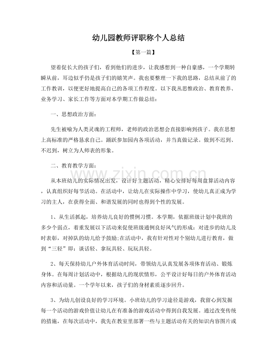 幼儿园教师评职称个人总结.docx_第1页