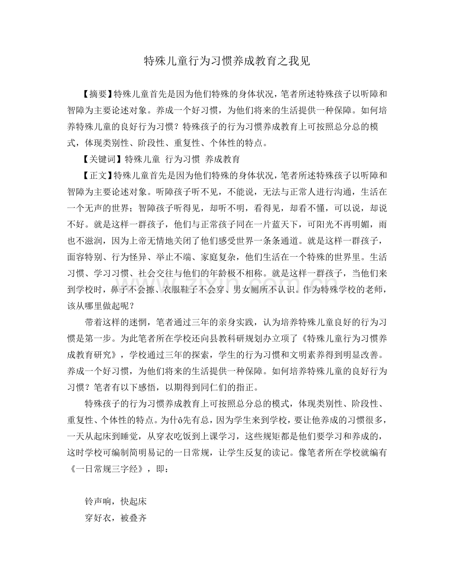 特殊儿童行为习惯养成教育之我见.doc_第1页